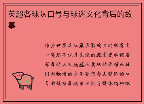 英超各球队口号与球迷文化背后的故事