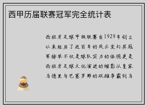 西甲历届联赛冠军完全统计表
