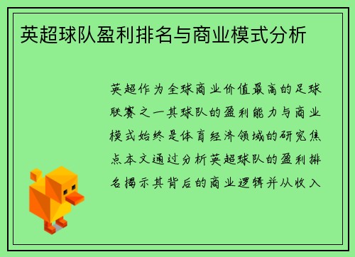 英超球队盈利排名与商业模式分析