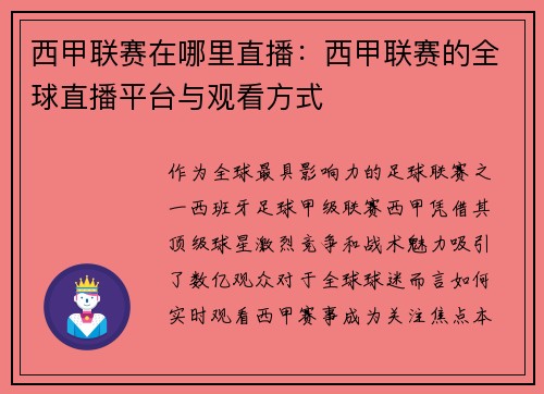 西甲联赛在哪里直播：西甲联赛的全球直播平台与观看方式