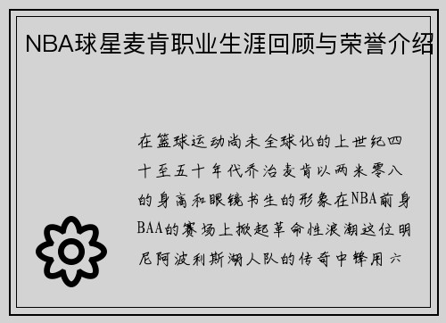 NBA球星麦肯职业生涯回顾与荣誉介绍