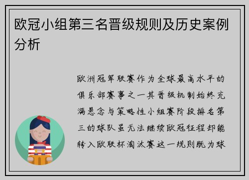 欧冠小组第三名晋级规则及历史案例分析