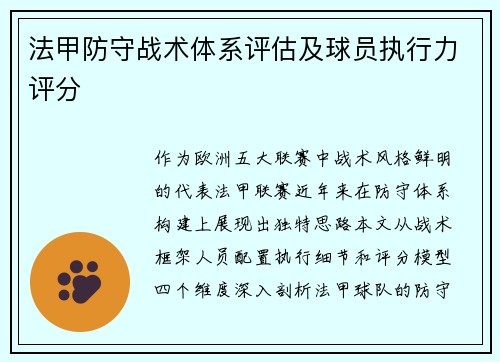 法甲防守战术体系评估及球员执行力评分