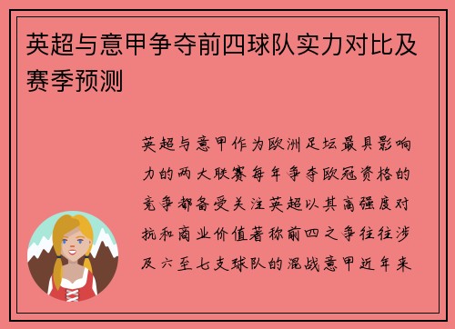 英超与意甲争夺前四球队实力对比及赛季预测