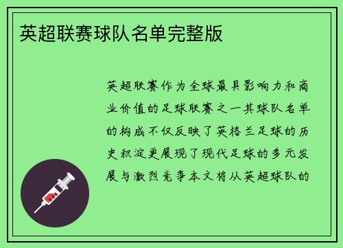 英超联赛球队名单完整版