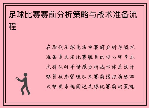 足球比赛赛前分析策略与战术准备流程
