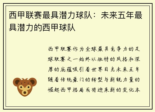 西甲联赛最具潜力球队：未来五年最具潜力的西甲球队