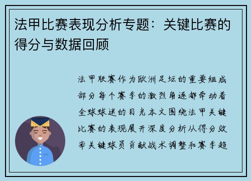 法甲比赛表现分析专题：关键比赛的得分与数据回顾