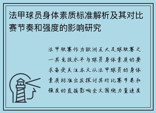 法甲球员身体素质标准解析及其对比赛节奏和强度的影响研究