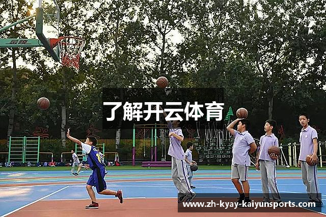 了解开云体育