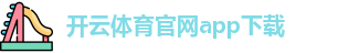 开云体育